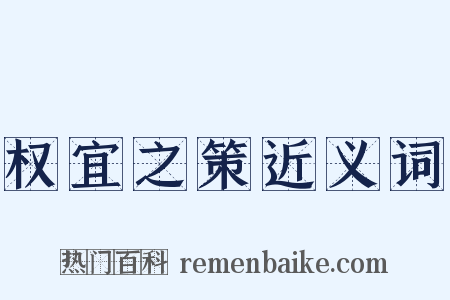 权宜之策近义词是什么意思的图片